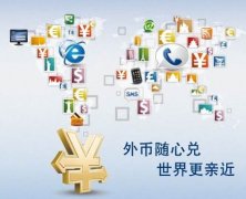 解析離岸公司賬戶結(jié)匯特殊通道，完美解決結(jié)匯問題
