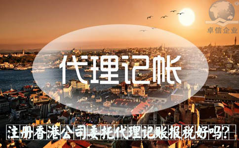 注冊香港公司委托代理記賬報(bào)稅