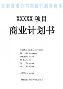 什么是注冊香港公司業(yè)務(wù)計劃書？