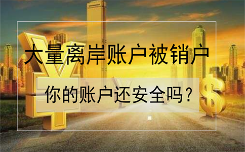 招商銀行離岸賬戶被大量銷戶！如何確保你的賬戶安全？