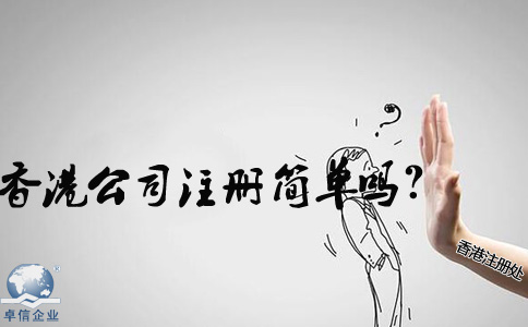 在內(nèi)地香港公司注冊簡單嗎？