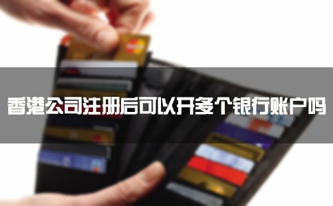 香港公司注冊后可以開多個銀行賬戶嗎？