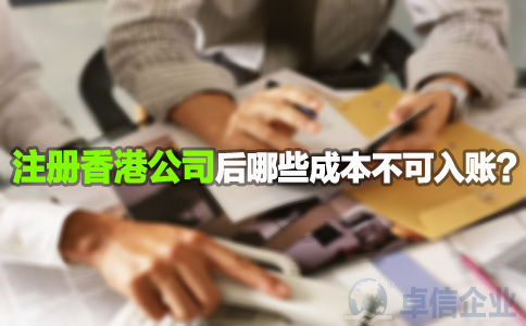 注冊(cè)香港公司后哪些成本不可入賬？