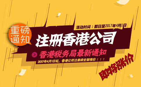2017年4月1日起注冊香港公司全面漲價！