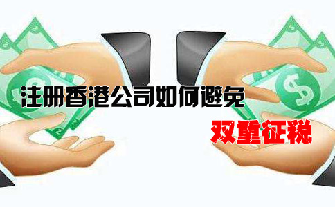 注冊香港公司如何避免雙重征稅？