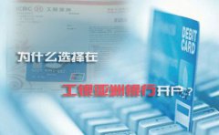 為什么選擇在工銀亞洲銀行開戶？