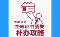 香港公司注冊證書丟了，怎么辦？