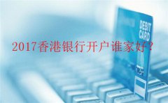香港銀行個(gè)人開(kāi)戶哪里辦最好？