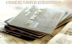 CRS后個(gè)人如何在香港銀行開(kāi)戶？