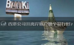 香港公司開離岸賬戶哪個銀行好？