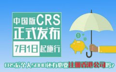 CRS后個人SOHO還有必要注冊香港公司嗎？