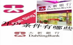 香港大新銀行開戶條件有哪些？