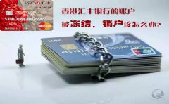 香港匯豐銀行的賬戶被凍結(jié)銷戶該怎么辦？