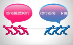 銀行開戶選擇匯豐銀行好還是招行香港一卡通？