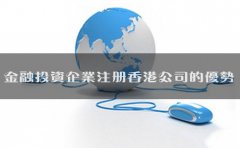 金融投資企業(yè)注冊香港公司的優(yōu)勢有哪些？