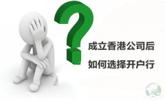 成立香港公司后如何選擇開(kāi)戶(hù)行？