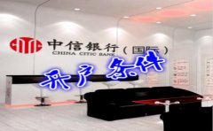 香港中信銀行(國(guó)際)開戶條件有哪些？