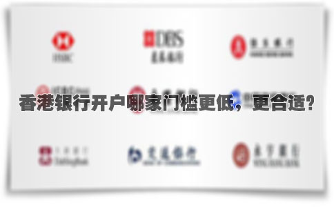 香港銀行開戶哪家門檻更低，更合適