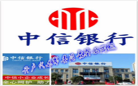 香港中信銀行(國(guó)際)開(kāi)戶代辦需要注意什么問(wèn)題？