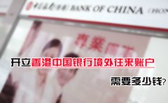 開(kāi)立香港中國(guó)銀行境外往來(lái)賬戶(hù)需要多少錢(qián)？