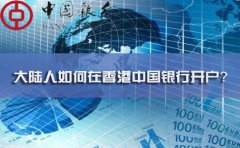 大陸人如何在香港中國(guó)銀行開(kāi)戶？