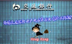 香港交通銀行開戶代辦需要注意什么問題？