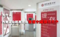 為什么內(nèi)地企業(yè)都喜歡在香港中國銀行開戶？