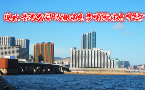 現(xiàn)成香港公司轉(zhuǎn)讓注意事項需注意哪些？
