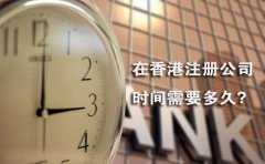 在香港注冊(cè)公司時(shí)間需要多久？