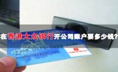 在香港大眾銀行開公司賬戶要多少錢？