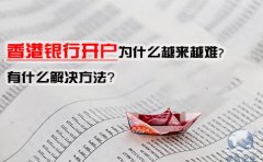 香港銀行開戶為什么越來越難，有什么解決方法？