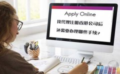 找代理注冊(cè)香港公司后還需要辦理哪些手續(xù)？
