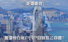 赴港面簽，香港銀行賬戶開戶目的怎么回答？
