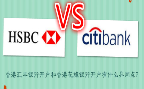 香港匯豐銀行開戶和香港花旗銀行開戶有什么異同點？