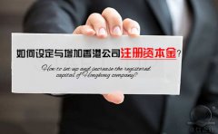 如何設定與增加香港公司注冊資本金？