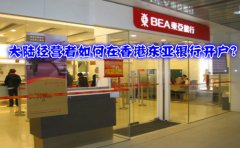 大陸經營者如何在香港東亞銀行開戶？