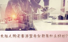 大陸人購買香港空殼公司有什么好處？