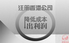 注冊(cè)香港公司如何協(xié)助企業(yè)降低成本鎖住利潤(rùn)？