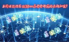 為什么注冊區(qū)塊鏈ico基金會都選擇在新加坡？