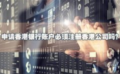 申請(qǐng)香港銀行賬戶(hù)必須注冊(cè)香港公司嗎？