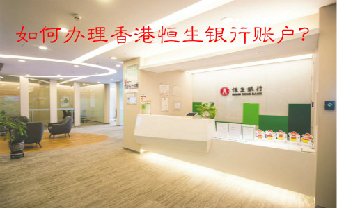 如何辦理香港恒生銀行賬戶？
