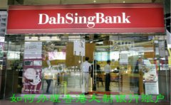 如何辦理香港大新銀行賬戶？