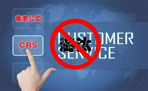 CRS后，注冊香港離岸公司會被外貿(mào)圈淘汰嗎