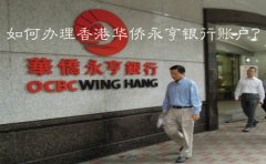 如何辦理香港華僑永亨銀行賬戶？