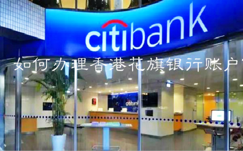 如何辦理香港花旗銀行賬戶(hù)？