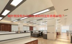做外貿(mào)沒有辦公地址該如何注冊香港公司？