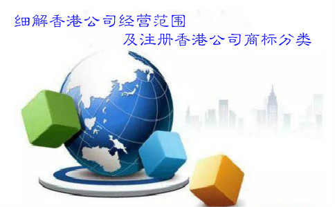 細(xì)解香港公司經(jīng)營范圍及注冊(cè)香港公司商標(biāo)分類