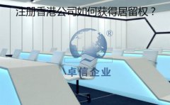 成立香港公司以后要怎樣取得香港居留權？