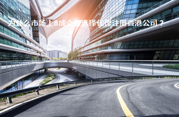 為什么市場上8成企業(yè)選擇代理注冊香港公司？