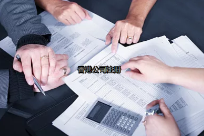 內(nèi)地投資者如何更好的注冊香港公司？